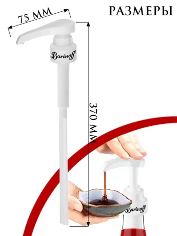 Barinoff Дозатор для напитков 1 шт.