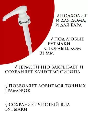 Barinoff Дозатор для напитков 1 шт.